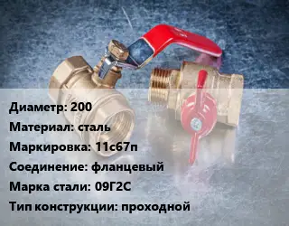 Кран металлический 200 сталь 11с67п фланцевый Сталь: 09Г2С проходной